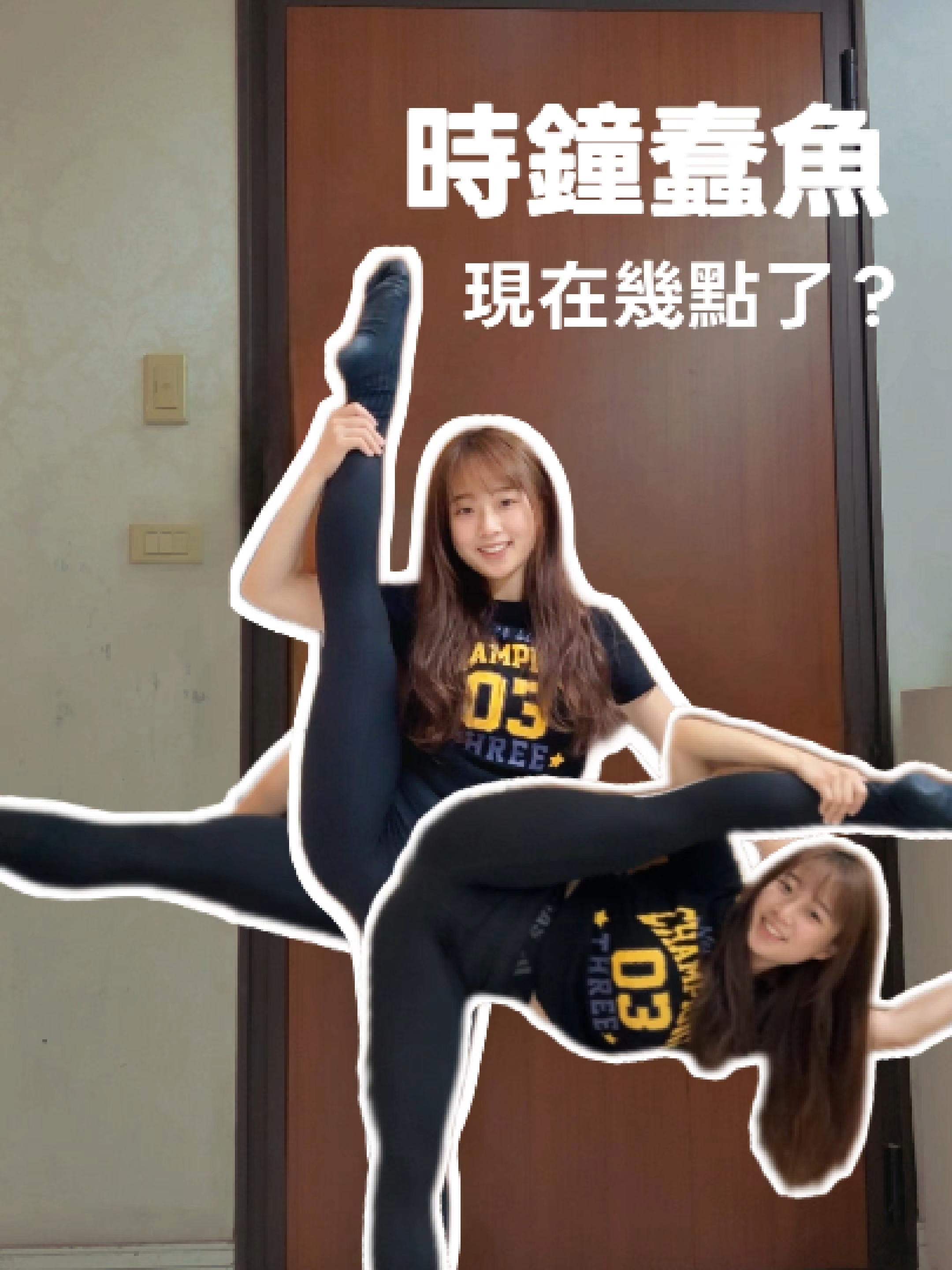 現在是幾點呢？ 又是一個要暖身半小時的影片XD #高高順 #一字馬 #劈腿 #拉筋