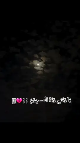 #يا_ونتي_ونة_المسجون #تصويري_احترافي_الاجواء👌🏻🕊😴 #تصميم_فيديوهات🎶🎤🎬 #نابلس_جبل_النار #مليش_خلق_احط_هاشتاغات🙂 