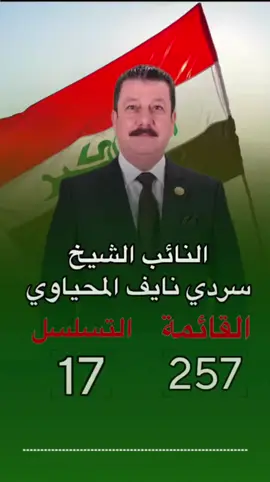 وحدك الفرصة الأخيرة  هلا بسردي هلا بسردي  يافخر كل العشيرة  هلا بسردي هلا بسردي  خضير بظهرك يسندك  هلا بسردي هلا بسردي يبقى للساعة الأخيرة  هلا بسردي هلا بسردي  انه المحياوي واكف للشعب سور  فروع الدورة كلها تصيح مشكور  #النائب_سردي_نايف_المحياوي🦅 #اكسبلور #longervideo 