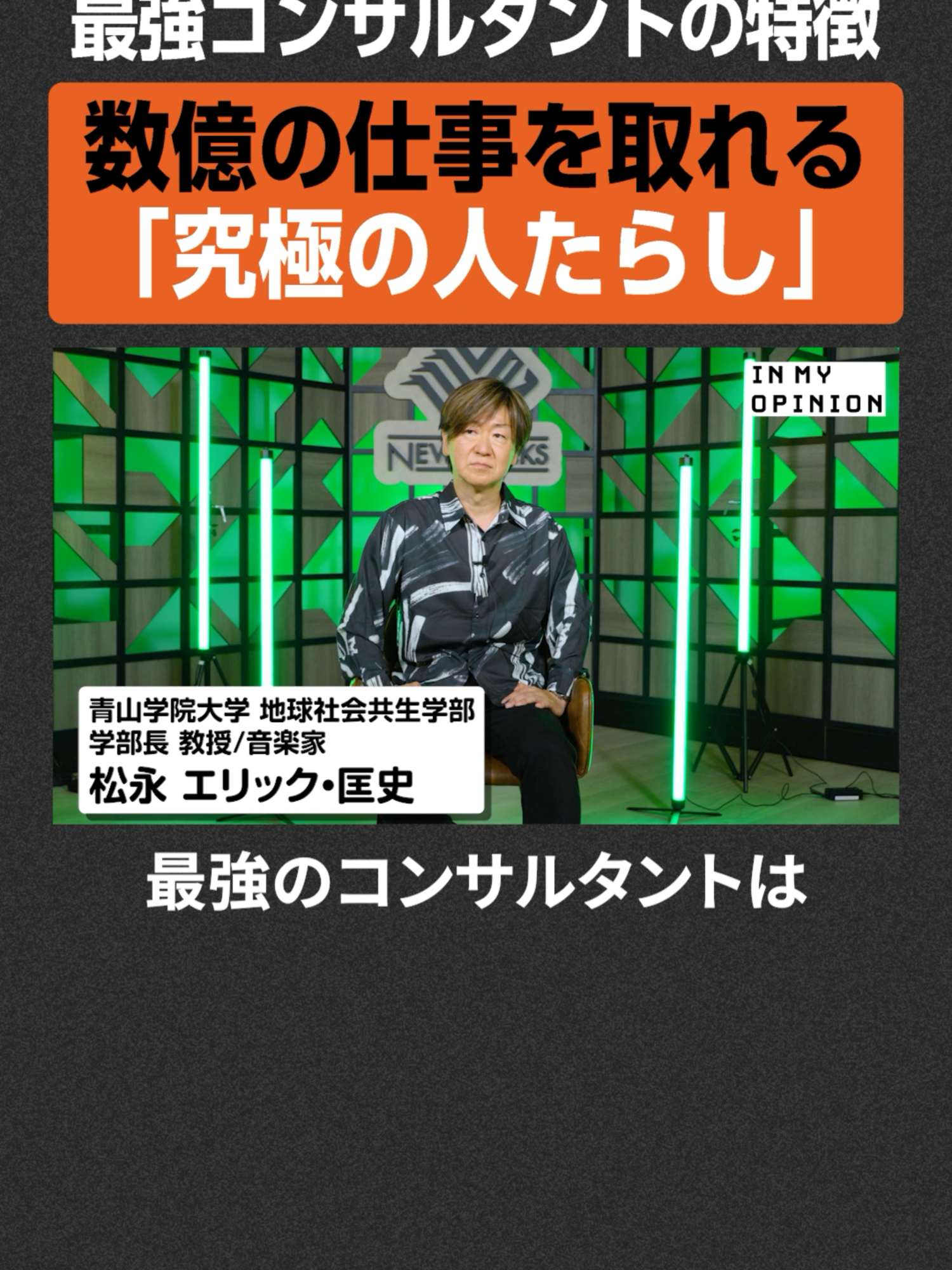 【最強コンサルの特徴】数億の仕事を取る「人たらし」#NewsPicks #インマイオピニオン #inmyopinion