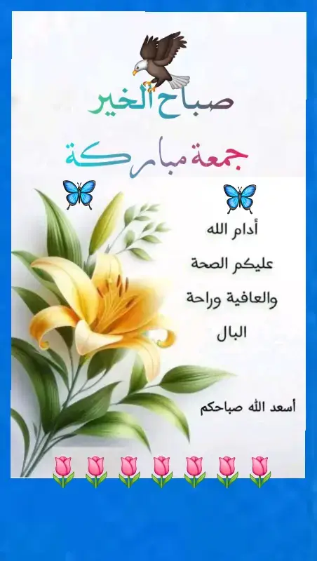 #صباحكم_أحلى_صباح🍃🌷  #جمعة_مباركة 