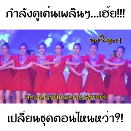 #ระบำเปลี่ยนชุด