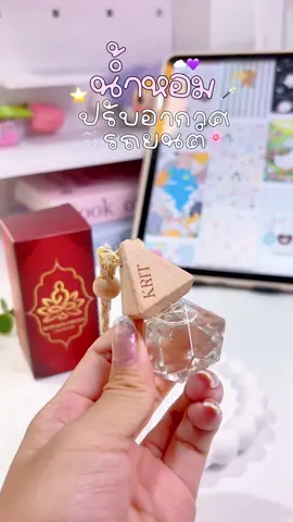 น้ำหอมใช่ใรรถยนต์กระแต #น้ําหอมกระแตติดรถยนต์ #เทรนวันนี้ 