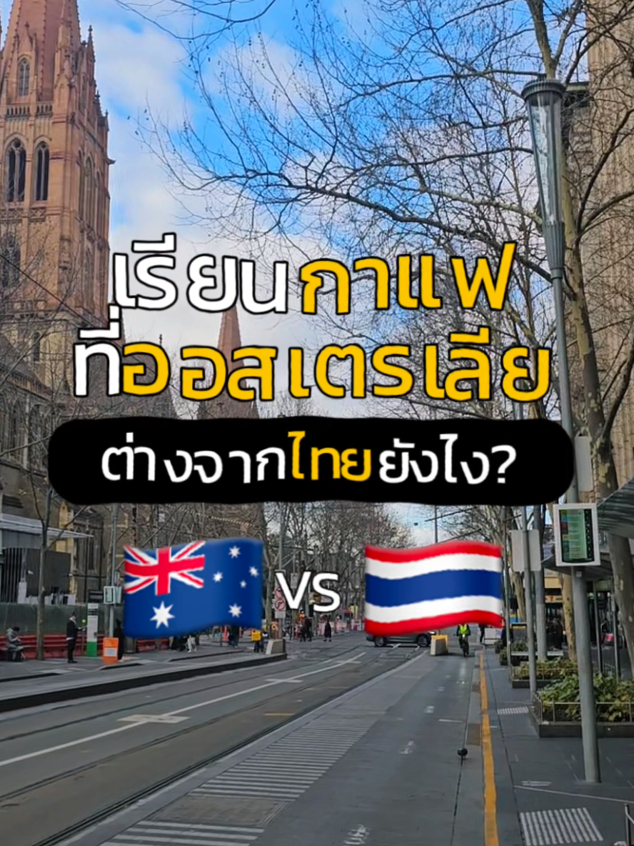 ใครอยากเป็นบาริสต้าที่ออส? ☕🇦🇺 . นี่คือ 5 วีคที่เรียนบานิสต้า Impact English College ต่างจากไทยยังไงมาดูกัน 😉 #เรียนกาแฟออสเตรเลีย #ImpactEnglishCollege #WilliamAngliss #BaristaAustralia #CafeMelbourne 