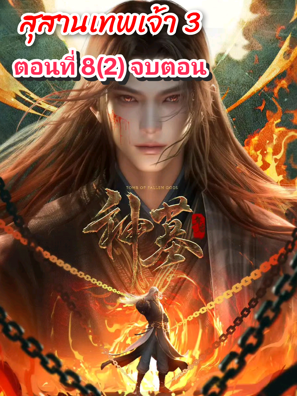 ตอนที่ 8(2) จบตอน #สุสานเทพเจ้า #อนิเมะ #อนิเมะจีน #หลงรักอนิเมะ #อาณาจักรอนิเมะ 