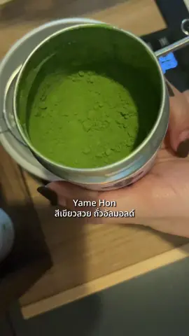 ถ้าถามหาถั่ว ก็ต้องให้ Yame Hon เลยมีความถั่วอัลมอนด์ ขมฝาดน้อยมาก เคลียอร่อย ลงนมนัว  ... ##pyfツ##พัทจะชงมัทฉะกินทุกวัน##matcha##yamehon