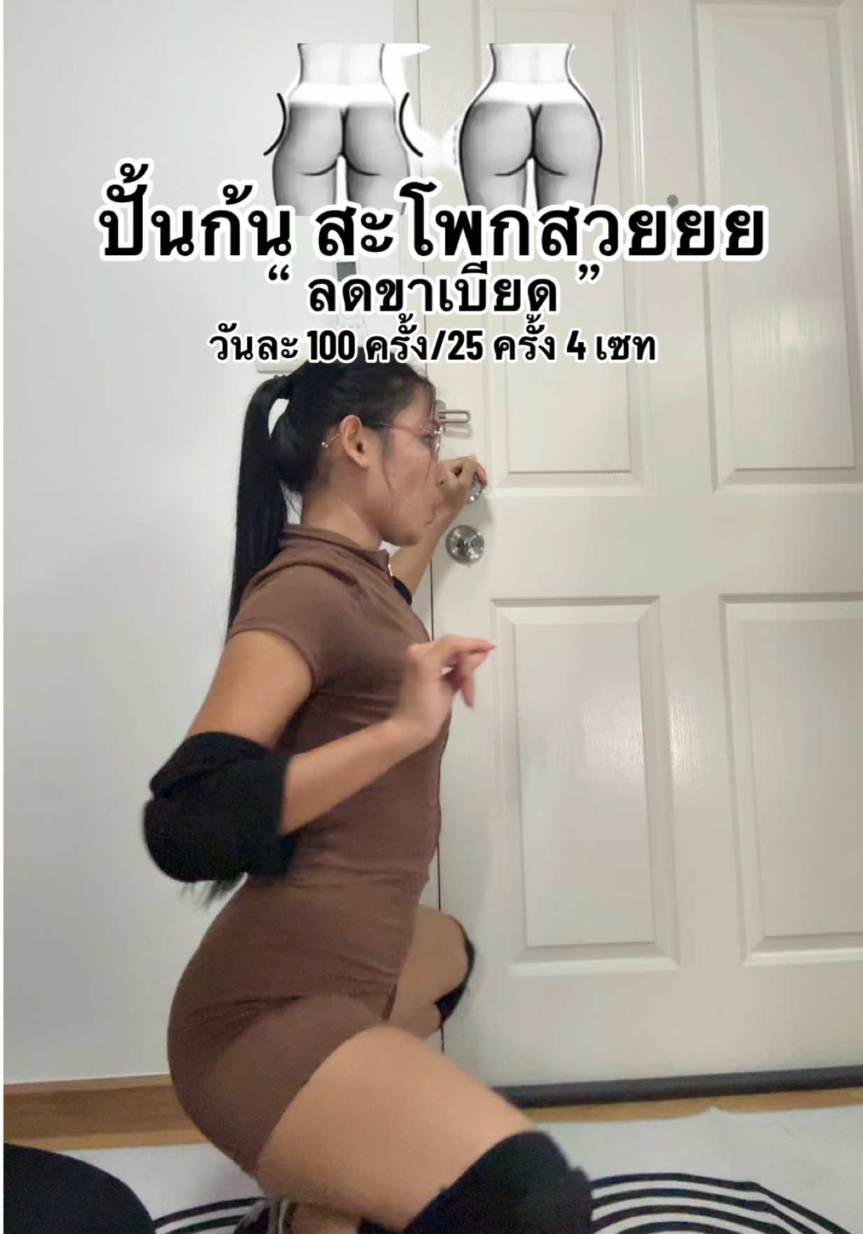 ปั้นก้น ลดขาเบียด #ปั้นหุ่นแซ่บ #ลดขาเบียด #ปั้นก้น #ออกกําลังกายที่บ้าน #ออกกำลังกายฉบับเปรี้ยวเอง @Preawkp  @Preawkp @Preawkp 