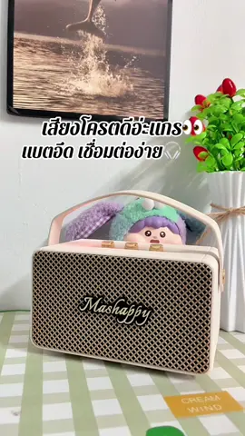 #ลําโพงบลููธูท #ลําโพง #ลําโพงพกพา 