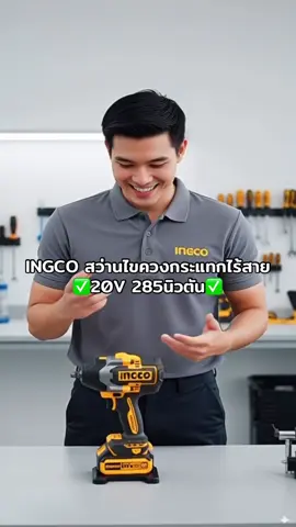 INGCO สว่านไขควงกระแทกไร้สาย 20V 285 นิวตัน #INGCO#สว่านไร้สาย#สว่านไขควงกระแทก#เครื่องมือช่าง#สว่านไฟฟ้า 