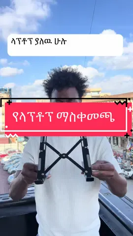 የላፕቶፕ ማስቀመጫ #ethiopian_tik_tok🇪🇹🇪🇹🇪🇹🇪🇹 #fyp #viral #eyu_mart #onlineshopping 