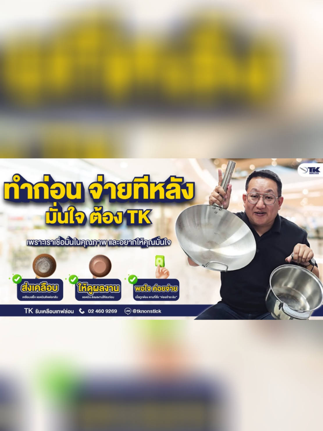 ทำก่อน จ่ายทีหลัง ✨  ส่งงานมาก่อน ให้ TK เคลือบให้เสร็จ  ดูผลงาน → พอใจ → ค่อยจ่ายสบายใจ  เพราะเราเชื่อมั่นในคุณภาพ และอยากให้คุณมั่นใจเช่นกัน . ✨ “ลื่นเหมือนใหม่ กับใบเดิมของคุณ”  📞 โทร : 02-460-9269  📲 LINE ID : @tknonstick . #เคลือบกระทะ #กระทะเทฟล่อน #กระทะเกาหลี #กระทะเคลือบหินอ่อน #กระทะเคลือบหินอ่อนทอง 