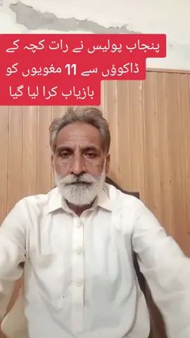 پنجاب پولیس نے رات کچہ کے ڈاکوؤں سے 11 مغویوں کو بازیاب کرا لیا  #fyp #itly🇮🇹  #farance🇫🇷  #uk #tictok 