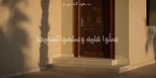 اللهم صلي وسلم على سيدنا محمد ﷺ #سعود_الشريم_امام_المسجد_الحرام #يوم_الجمعة_سورة_الكهف #يوم_الجمعة 