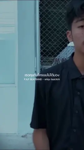 แค่คุย#papbeatband #na 
