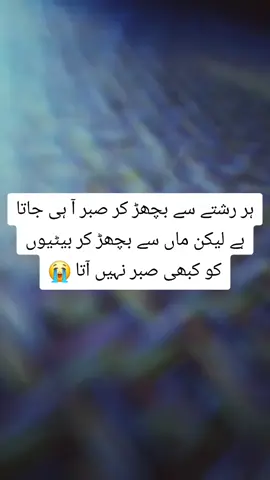 ہر رشتے سے بچھڑ کر صبر آ ہی جاتا ہے لیکن ماں سے بچھڑ کر بیٹیوں کو کبھی صبر نہیں آتای