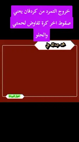 #الفاشر_مقبرة_الجنجويد #كردفان_الغرة_السودان #القوات_المسلحة_السودانية🦅🇸🇩🦅 