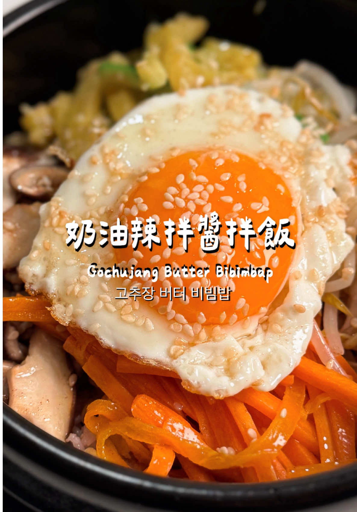 🍳69  復刻《暴君的廚師》料理 ｜奶油辣拌醬拌飯 我看到這部韓劇，不管是選角、劇情還是劇裡出現的料理 根本覺得這就是升級版的哲仁皇后 這道「奶油辣拌醬拌飯」真的簡單到不行 還超適合來清冰箱 只要有韓式辣拌醬和奶油，就搞定！ 👉🏻 1. 準備 3–4 種喜歡的蔬菜，切成適當大小 2. 分別煎或汆燙至熟、帶香氣，簡單撒一點點鹽不用過多調味 3. 煎一顆半熟蛋備用 4. 鍋中放入奶油，中小火加熱並攪拌。當奶油冒大泡泡代表水分蒸發，繼續加熱直到氣泡變細、顏色轉為金黃並散發堅果香氣，立刻關火並過濾。 5. 盛一碗熱飯，把蔬菜、半熟蛋通通組裝好，最後加上韓式辣拌醬與焦化奶油。拌勻後開動！ 1. Cut 3–4 fav veggies into bite-size. 2. Cook until tender and fragrant, season very lightly. 3. Fry a soft-yolk egg. 4. Brown butter over medium-low heat, then strain. 5. Serve over hot rice with veggies, egg, gochujang, and butter. Mix well and enjoy! Note: 韓式辣拌醬和焦化奶油建議分批加入，邊拌邊調整到自己喜歡的辣度和濃郁度，才不會太奶或太辣。 🥦 材料 ingredient 喜歡的蔬菜3~4種 3~4 your fav veggies 雞蛋Egg 無鹽奶油 unsalted butter 飯 rice  韓式辣拌醬 Gochujang paste 白芝麻 white sesame （optional)     #whatalicooks #艾莉森煮什麼 #暴君的廚師 #奶油辣拌醬拌飯 #폭군의셰프 