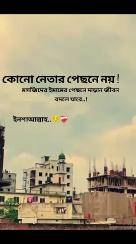কোনো নেতার পেছনে নয়,,মসজিদের ইমামের পেছনে দাড়ান জীবন বদলে যাবে#islamic #foryou #copylink #folowme🌸 