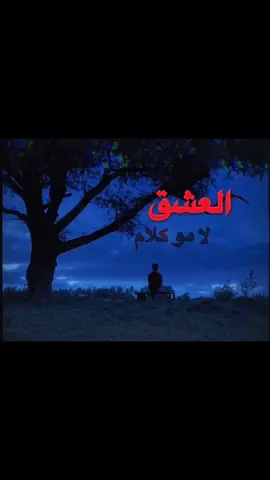 #العشق_لا_مو_كلام #عراقي #explore #ضيم #محمود_عبوش 