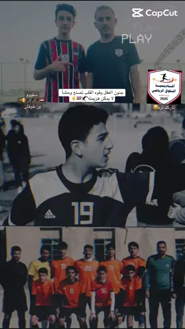 #🦅🇮🇶🇮🇶🇮🇶🇮🇶 (سلووم بن طوفان) #كره_القدم_قصه_عشق_لاينتهي🤩 #طششونيي🔫🥺😹💞 #تفاعلكم_لايك_متابعه_اكسبلور🤍 #اكادميه التفوق الرياضي كربلاء