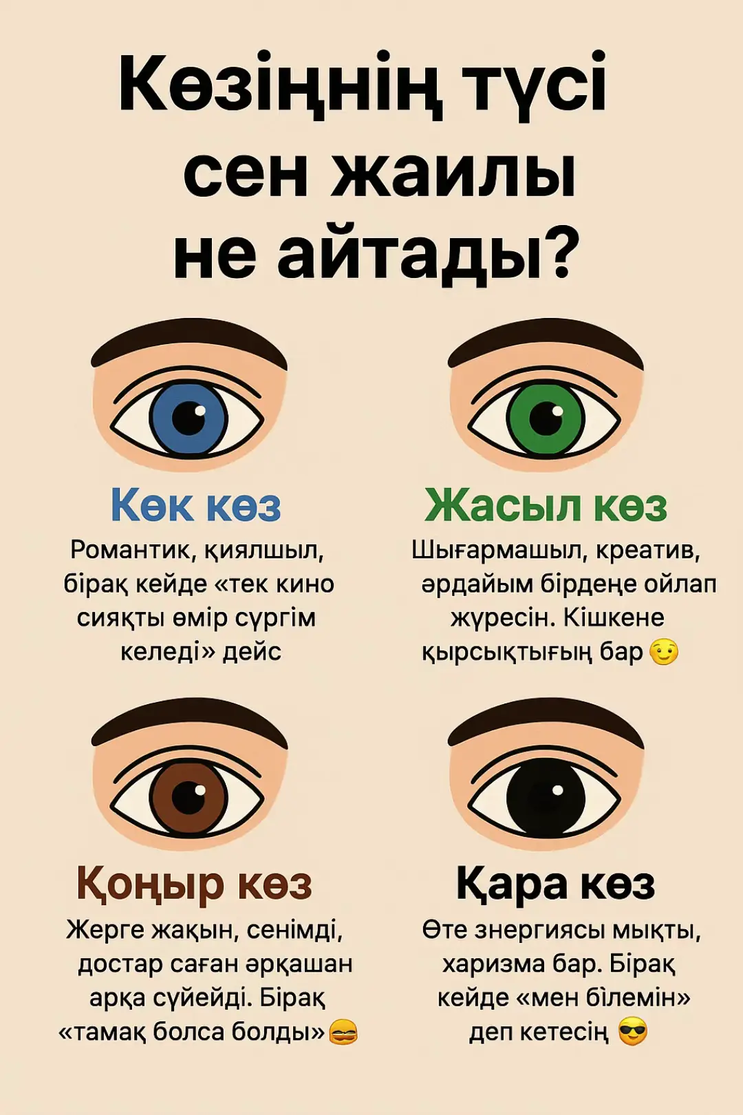 Қай көз цветі көп екенің көрейік ал кеттік коментке жаз  Менікі қоңыр сенікі қандай? #creatorsearchinsights 