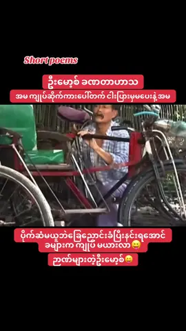 #ဦးမော့စ် #funny #funnyvideos #funnytiktok #myanmarcelebritytiktok 