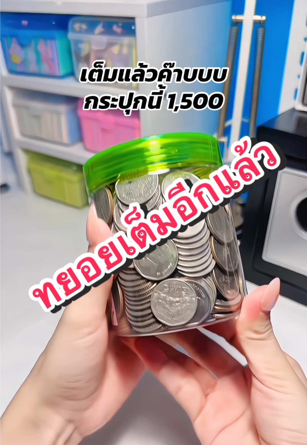 เต็มแล้วคับโบร๋วววว ได้แน่ๆละ1,500 เงินเหรียญแล้วไง😍💸✌🏻#แก้มยุ้ยชอบรีวิวววว #ออมสิน #ออมเงิน #เงินเหรียญ #เงินออม 
