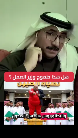 #هل_ابتعثنا_شباب_السعودية_بالملايين_ليصبحوا_عمال_نظافة_و_مطاعم #السعودة_وين #الوظائف_لابناء_البلد #سعودة_الوظائف_بين_الواقع_و_الخيال #اكسبلور 