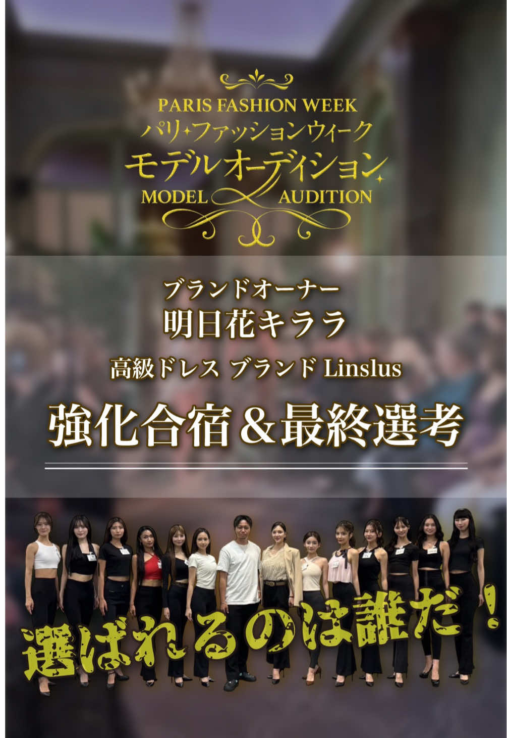 明日花キララ高級ドレスブランド「Linslus(リンスルス)」 パリ・ファッションウィーク モデルオーディション 最終合宿 in江ノ島開催✨ 10/5のパリコレを歩けるのは誰か！！？ 9/20（土）の最終合宿 in江ノ島 TikTokライブ配信、絶対見に来てね🎬