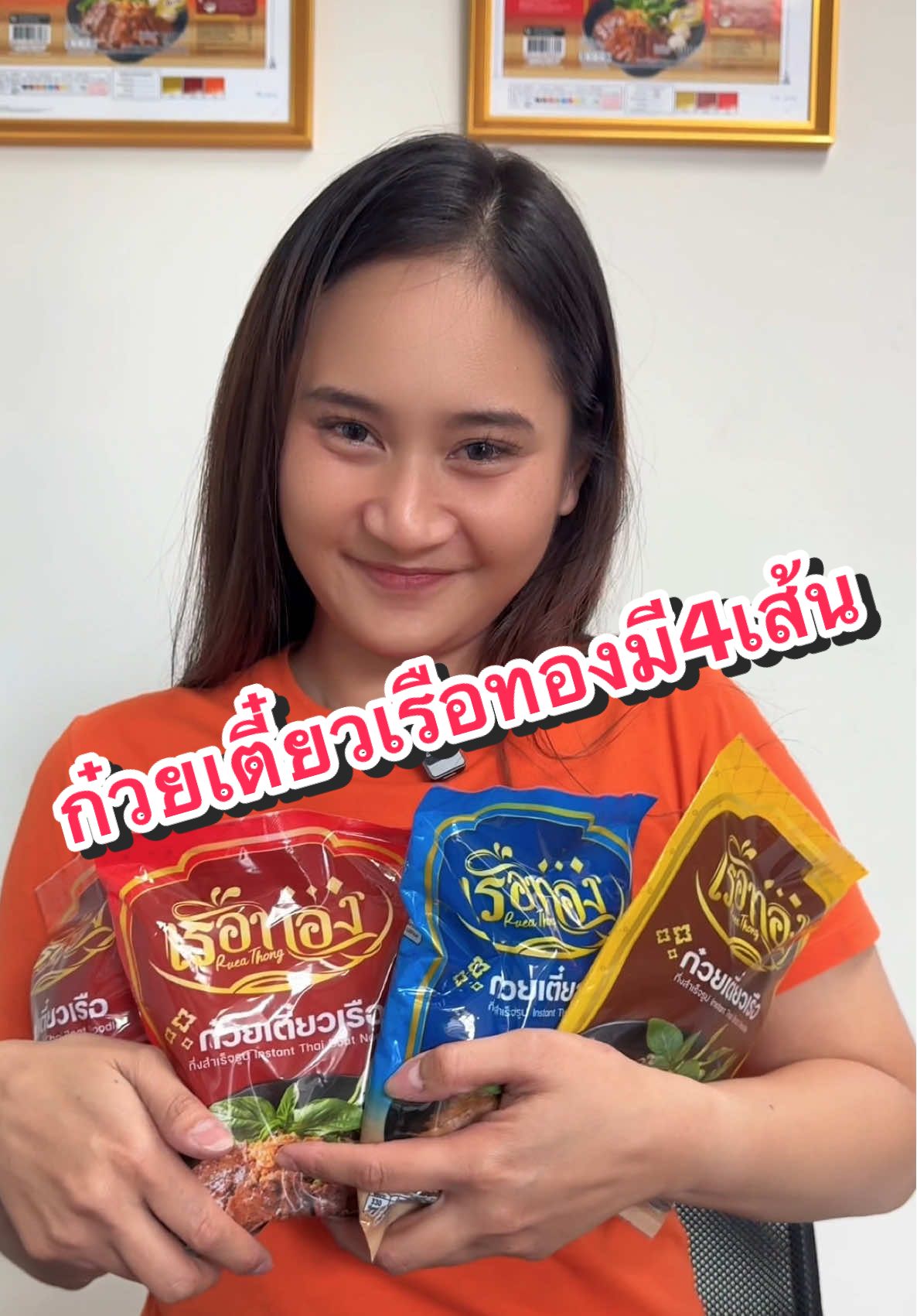 ก๋วยเตี๋ยวเรือทองมี4เส้น #เรือทอง #ก๋วยเตี๋ยวเรือทอง #ก๋วยเตี๋ยวเรือกึ่งสําเร็จรูป #อร่อยบอกต่อ #ก๋วยเตี๋ยวเรือ 