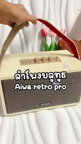 AIWA Retro Plus Pro Bluetooth Speaker ลำโพงบลูทูธพกพา SUPER BASS ##ลําโพงบลููธูท##ลำโพงaiwa##ลําโพงบูลทูธเบสแน่ๆ##ป้ายยาtiktok##ลําโพงบลทูธไร้สาย
