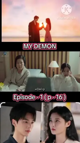 အရင်နေ့တေက မအားလို့ပါ  #အဆက်လေးတင်ပေးလိုက်ပိနော်😘😘 #KoreaDrama #mydemon #အသဲလေးတေပေးခဲ့အုနော်🤞#viedoတေတင်တိုင်းသိဖို့followလုပ်သွားအုနော်fyppppppppppppppppp 