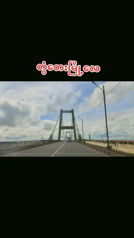 #ကျနော်တို့တွံတေးမြို့အလှတရား #🤍 #fypシ゚ #fyppppppppppppppppppppppp 