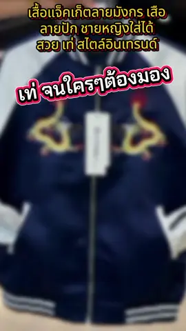 #ของมันต้องแชร์ #คลิปนี้ต้องฟีด #ของมันต้องแชร์ #เสื้อกันหนาว#เสื้อแจ็คเก็ต ลายมังกร ลายเสือ 