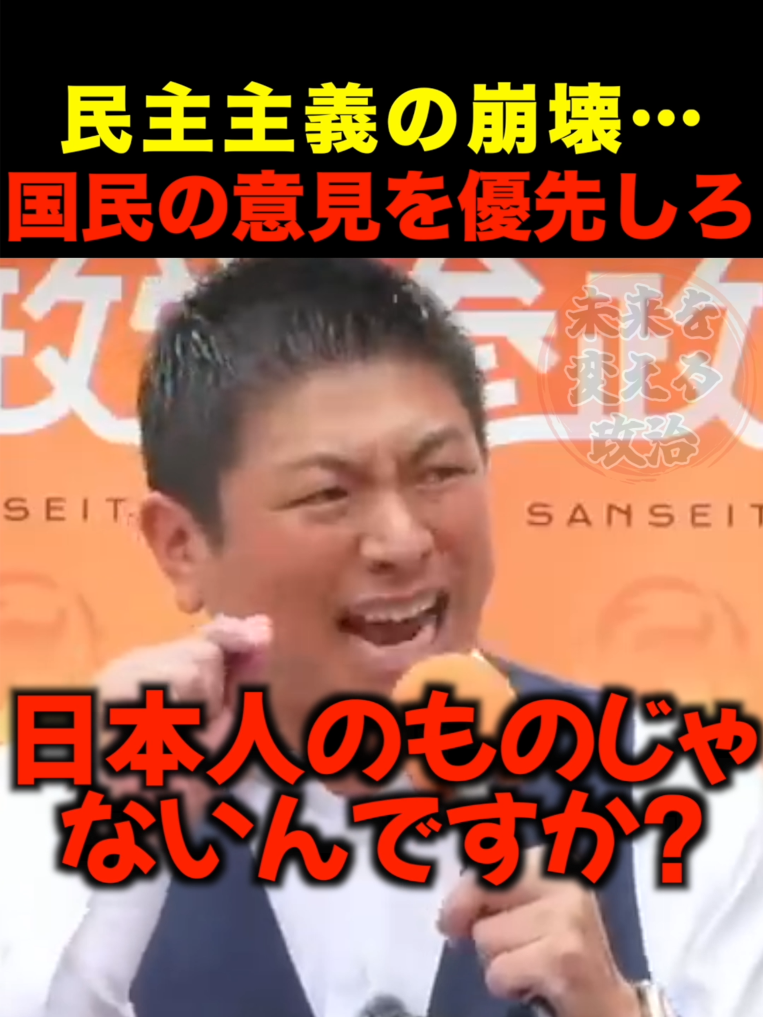 【警告】神谷宗幣が断言！民主主義の崩壊…国会議員は国民の声を聞け https://www.youtube.com/watch?v=3URDWz87KO8#参政党 #神谷宗幣 #外国人問題 #民主主義