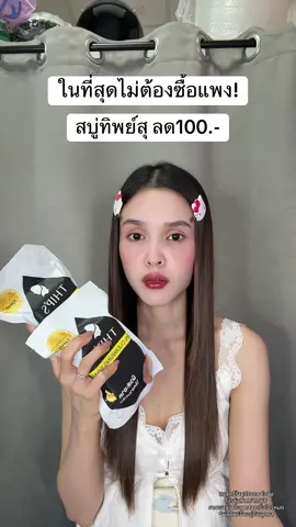 🥺 #สบู่ทิพย์สุ #สบู่ทิพย์สุตัวดังฟอกตัว 