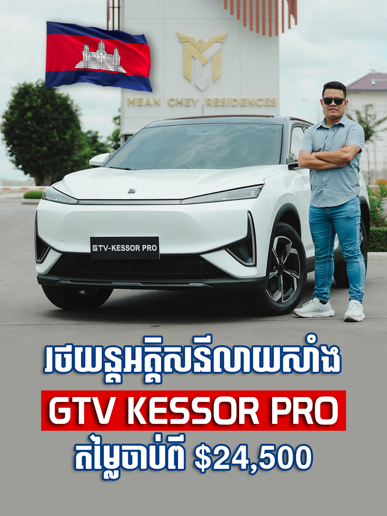 GTV Kessor Pro PHEV សមាជិកថ្មីតម្លៃចាប់ពី $24,500 ជាទីមោទនភាព និងពិសេសនោះគឺមានអក្សរខ្មែរ 🇰🇭 លើអេក្រង់កំសាន្ត  #GTV #GTVKessor #gtvkessorprophev #PHEV