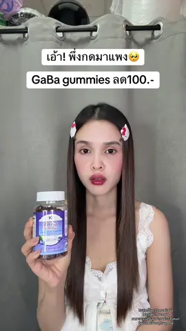 🥹 #divinitynutra #ตัวช่วยนอนหลับ #gabagummies 