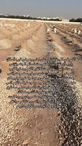 #اللهم_ارحم_اخي_برحمتك_واسكنه_فسيح_جناتك #اللهم_ارحم_موتانا_وموتى_جميع_المسلمين #صدقة_جارية_عن_تركي_مفلح_العنزي #رحم_الله_ارواحا_لاتعوض #دعاء_للمتوفي 