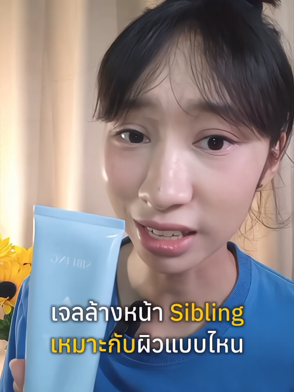 เจลล้างหน้าซิบบลิ้งเหมาะกับผิวแบบเรารึป่าวมาดูกัน💭🍅#siblingth #เจลล้างหน้าซิบบลิ้ง #ซิบบลิ้ง 