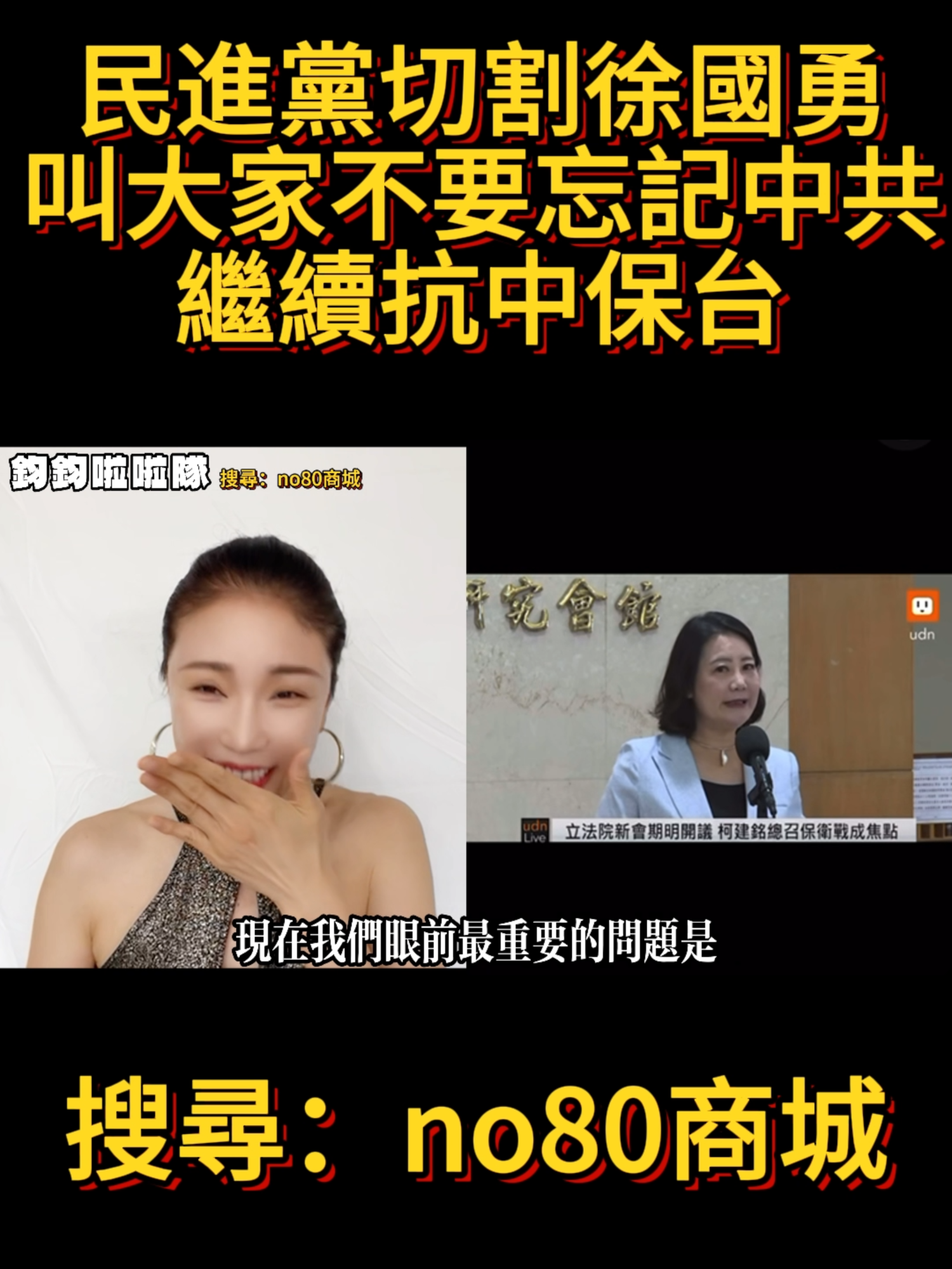 民進黨切割徐國勇，叫大家不要忘記中共，繼續抗中保台 #民進黨 #吳思瑤 #賴清德 #台灣 #中國 #中華民國 #高鈞鈞 #鈞鈞啦啦隊