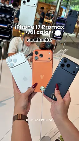 สวยมั๊ยคะ🥹 #iphone17promax #ผ่อนไอโฟน #ผ่อนไปใช้ไป #ผ่อนโทรศัพท์ #muzyphone 