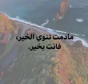 فانت بخير ‌!  #fyp #fyppppppppppppppppppppppp #foryou #تصميم_فيديوهات🎶🎤🎬 #مشاهداتكم⬆️⬆️⬆️⬆️⬆️⬆️ 