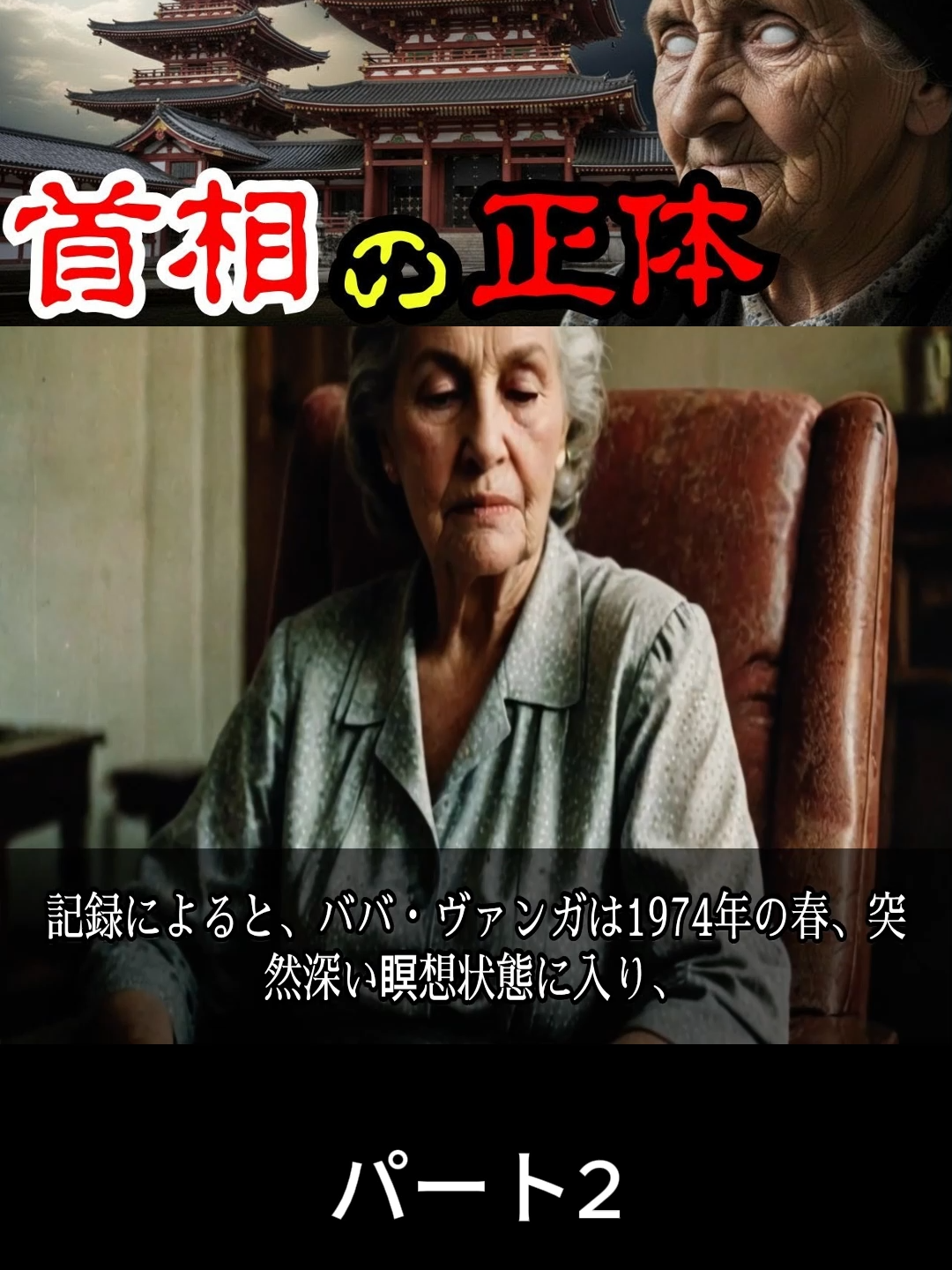 日本の未来を揺るがす…ババ・ヴァンガ“最後の首相”予言の真実とは？【都市伝説】#2