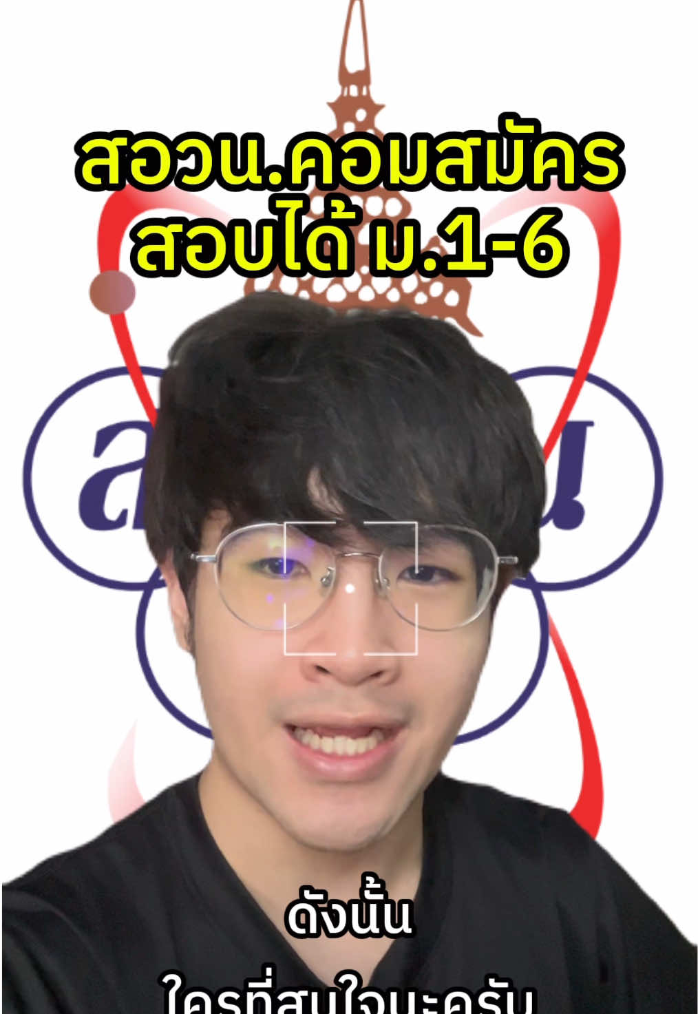 รู้หรือไม่?! สอวนคอมปี 69 สมัครได้ตั้งแต่ระดับชั้น ม.1-6😎 #pixelmath #สอวนคอมพิวเตอร์ #code #สอวน #EduTok 