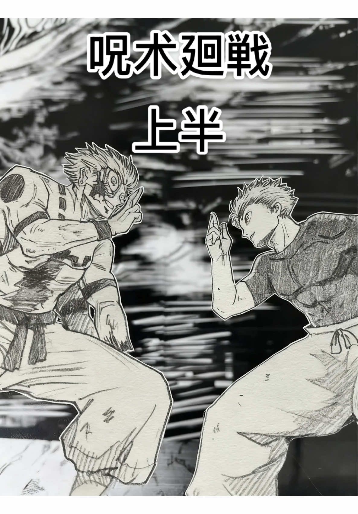 呪术廻戦上半五条悟vs宿傩#gojo #sukuna #jujutsukaisen#咒术回战#动漫

