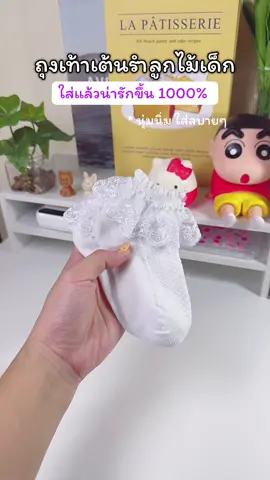 #ถุงเท้า #ถุงเท้าเด็ก #ถุงเท้าเด็กน่ารักๆ #ถุงเท้าเต้นรําลูกไม้เด็ก #ถุงเท้าเด็กแรกเกิด 