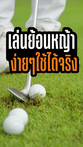 เล่นย้อนหญ้า ง่ายๆใช้ได้จริง!!  @TaylorMade Golf  #สอนกอล์ฟ #สอนกอล์ฟเด็ก #สอนกอล์ฟผู้ใหญ่ #สอนกอล์ฟผู้ชาย #สอนกอล์ฟรามอินทรา 