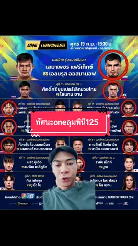 ทัศนะ one ลุมพินี 125 คืนนี้ 