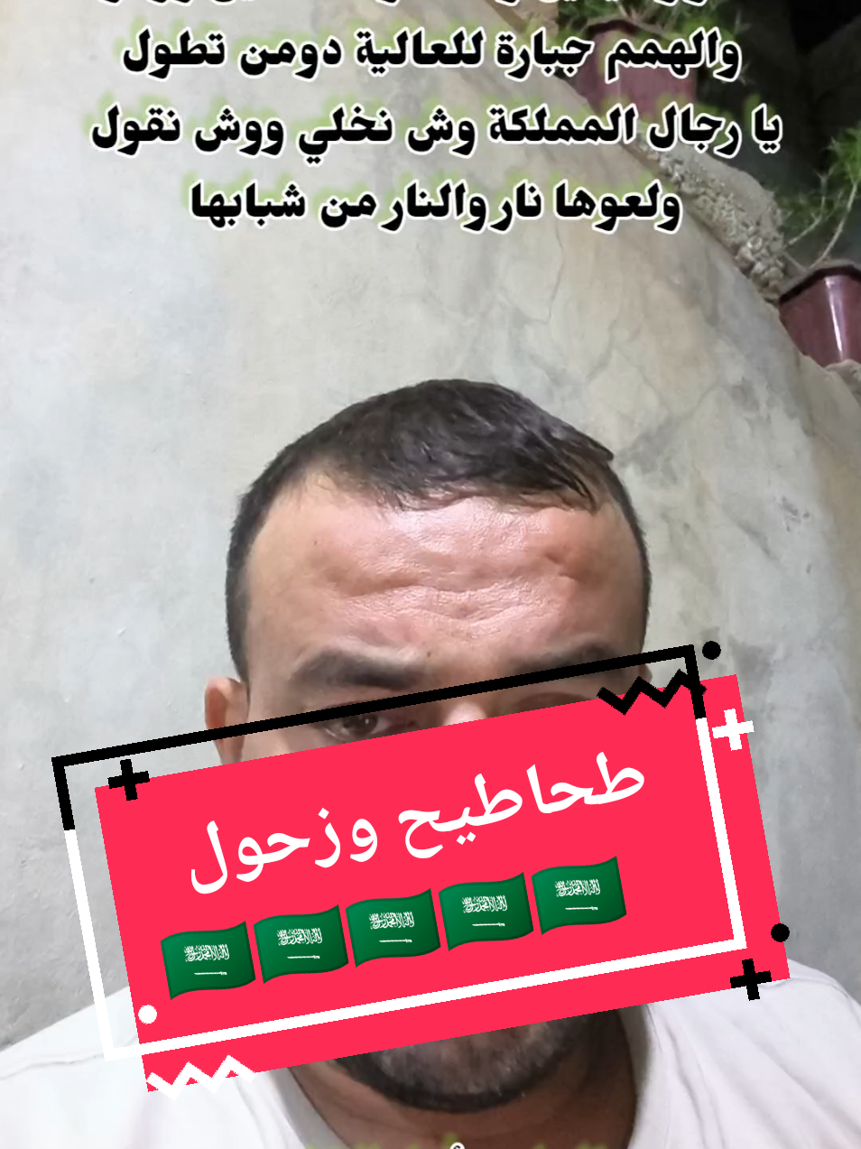 طحاطيح وزحول#المملكه_العربيه_السعوديه🇸🇦 #الرياض_جده_مكه_الدمام_المدينه #محمد_سعد_الدين_القاسم #محاورة #العرضة #الشقر #الدمة_الجنوبية #ولعوها_نار_والنار_من_شبابها 